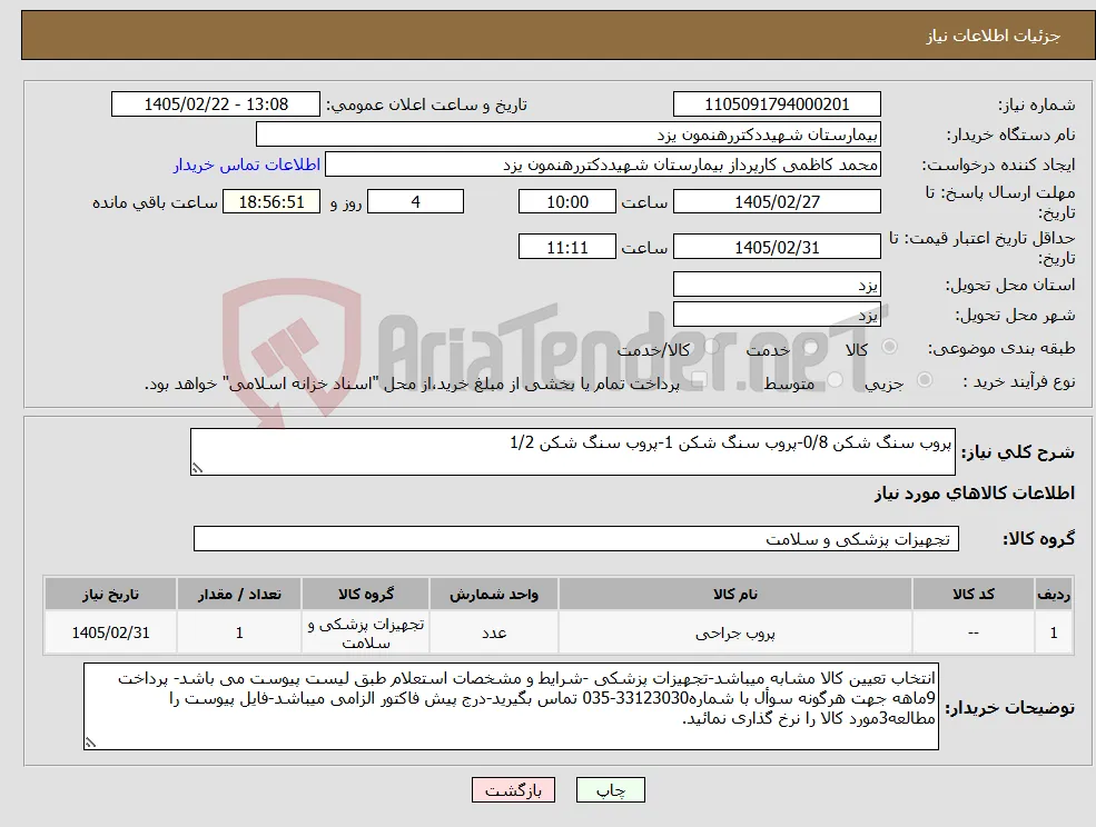 نیاز کالا-پروب سنگ شکن 0/8-پروب سنگ شکن 1-پروب سنگ شکن 1/2