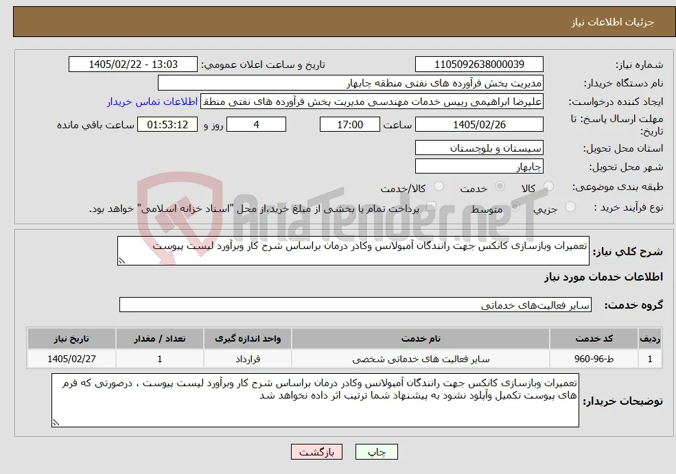 نیاز خدمات-تعمیرات وبازسازی کانکس جهت رانندگان آمبولانس وکادر درمان براساس شرح کار وبرآورد لیست پیوست