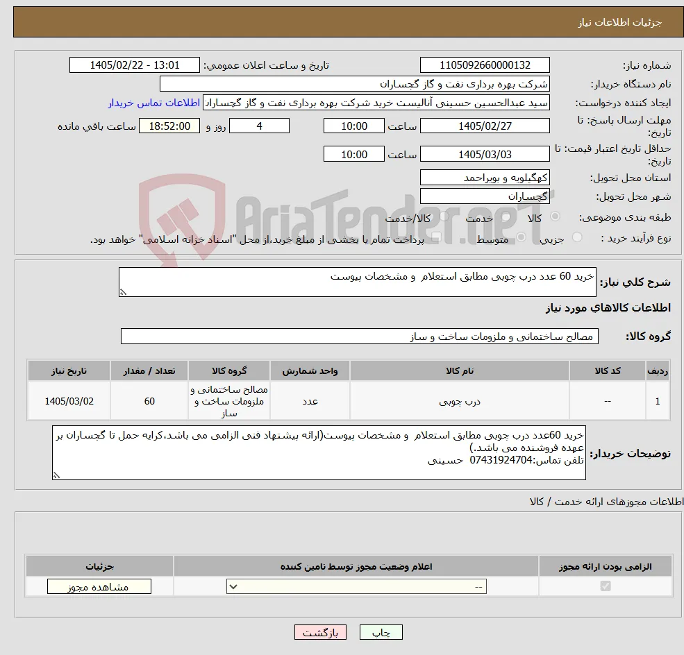 نیاز کالا-خرید 60 عدد درب چوبی مطابق استعلام و مشخصات پیوست 