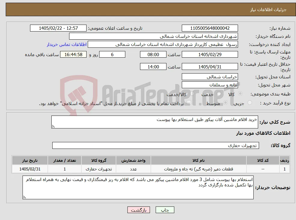 نیاز کالا-خرید اقلام ماشین آلات پیکور طبق استعلام بها پیوست