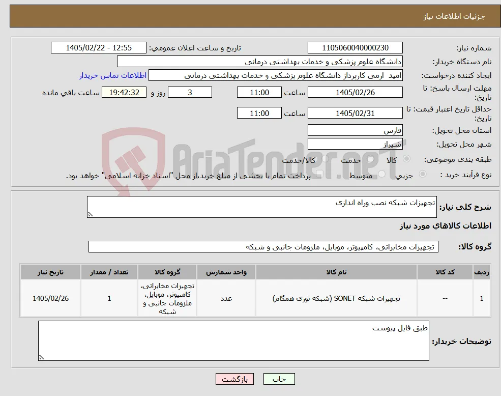 نیاز کالا-تجهیزات شبکه نصب وراه اندازی