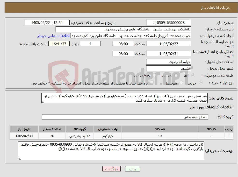 نیاز کالا-قند مش مش -جعبه ابی ( قند ریز )- تعداد : 12 بسته ( سه کیلویی ) در مجموع کلا :(36 کیلو گرم )- عکس از نمونه هست- قیمت گزاری رو معادل سازی کنید