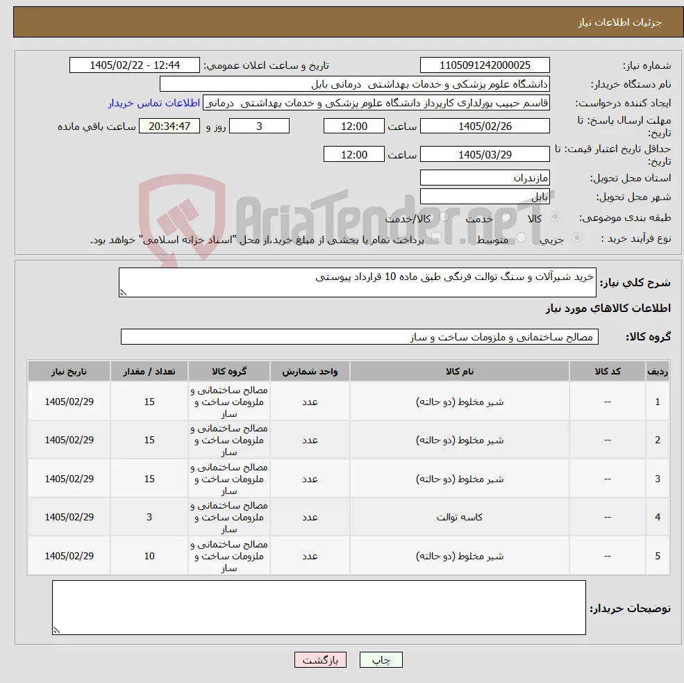 نیاز کالا-خرید شیرآلات و سنگ توالت فرنگی طبق ماده 10 قرارداد پیوستی