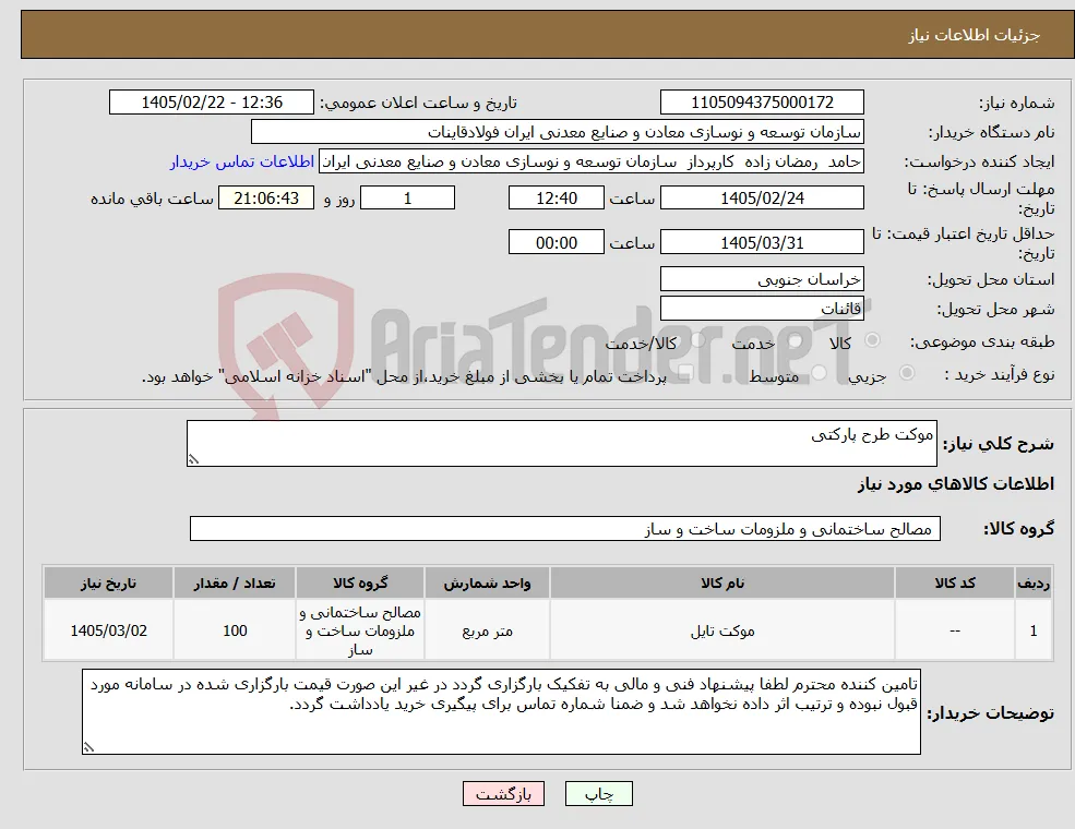 نیاز کالا-موکت طرح پارکتی