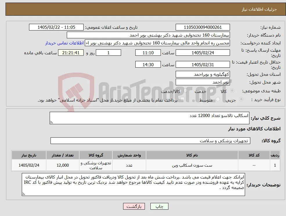 نیاز کالا-اسکالپ تالاسو تعداد 12000 عدد