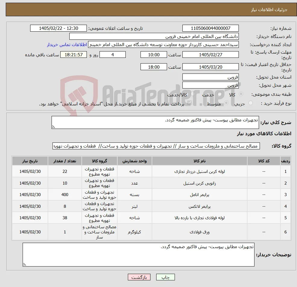 نیاز کالا-تجهیزات مطابق پیوست- پیش فاکتور ضمیمه گردد.