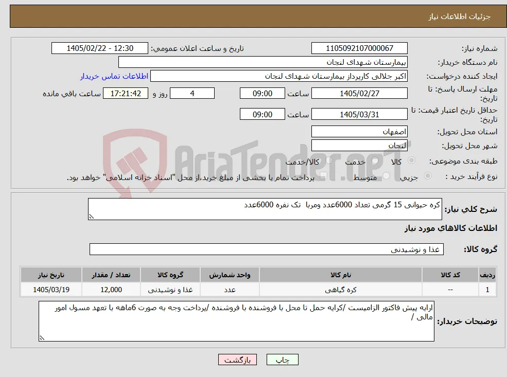 نیاز کالا-کره حیوانی 15 گرمی تعداد 6000عدد ومربا تک نفره 6000عدد 