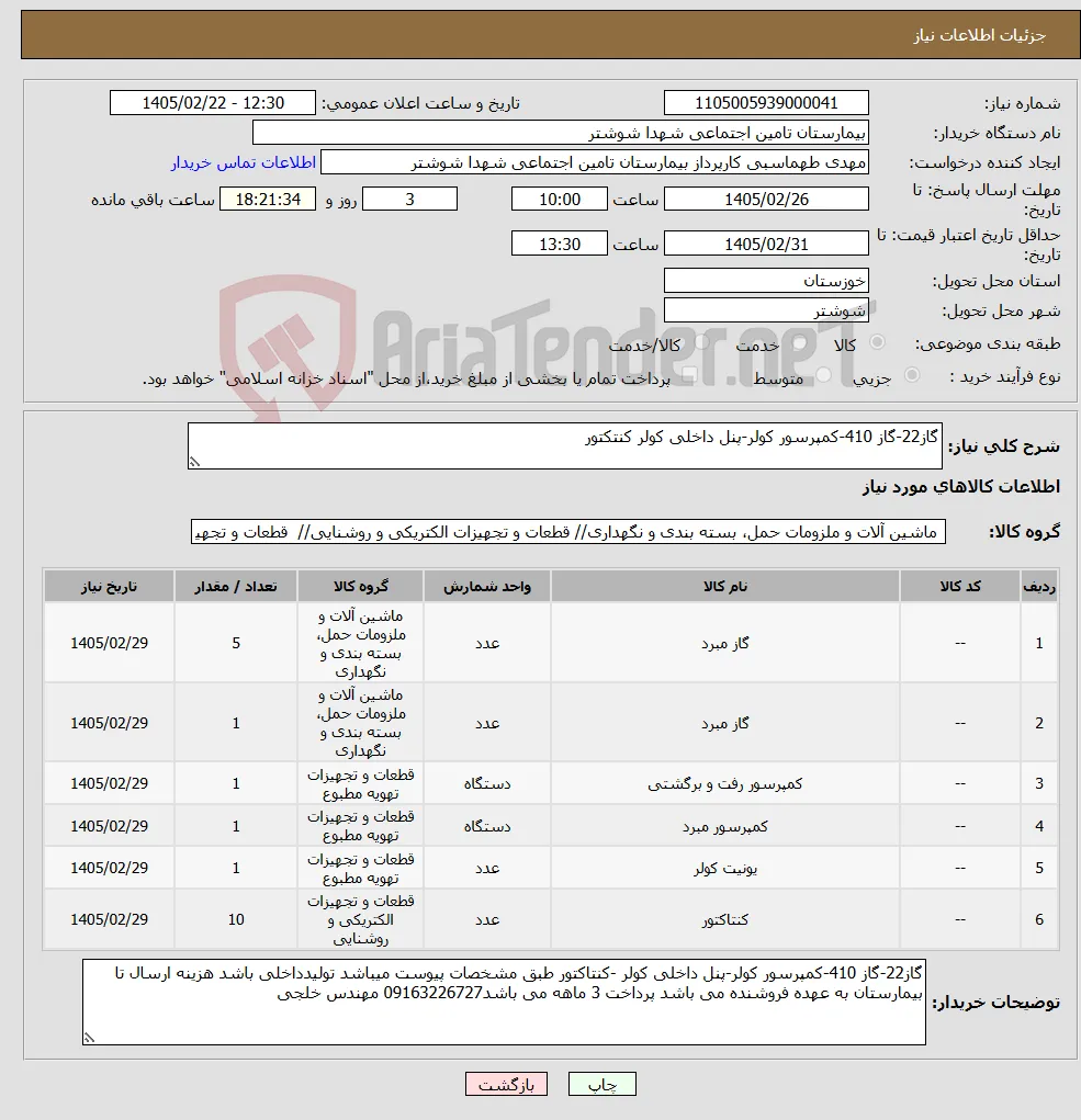 نیاز کالا-گاز22-گاز 410-کمپرسور کولر-پنل داخلی کولر کنتکتور