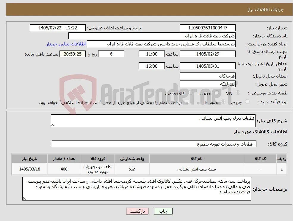 نیاز کالا-قطعات دیزل پمپ آتش نشانی