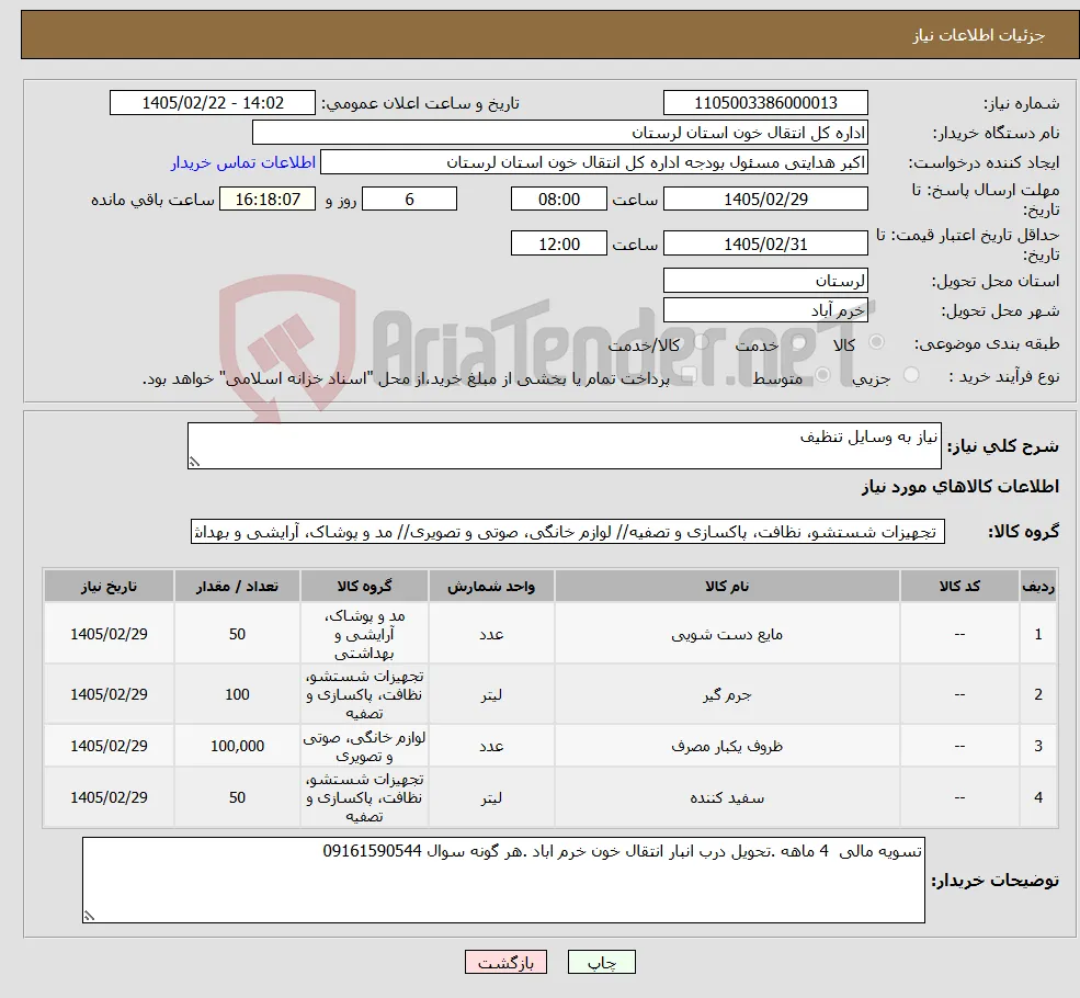 نیاز کالا-نیاز به وسایل تنظیف 