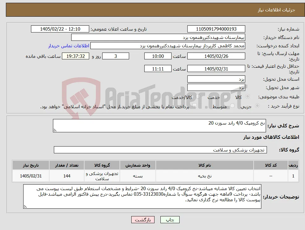 نیاز کالا-نخ کرومیک 4/0 راند سوزن 20