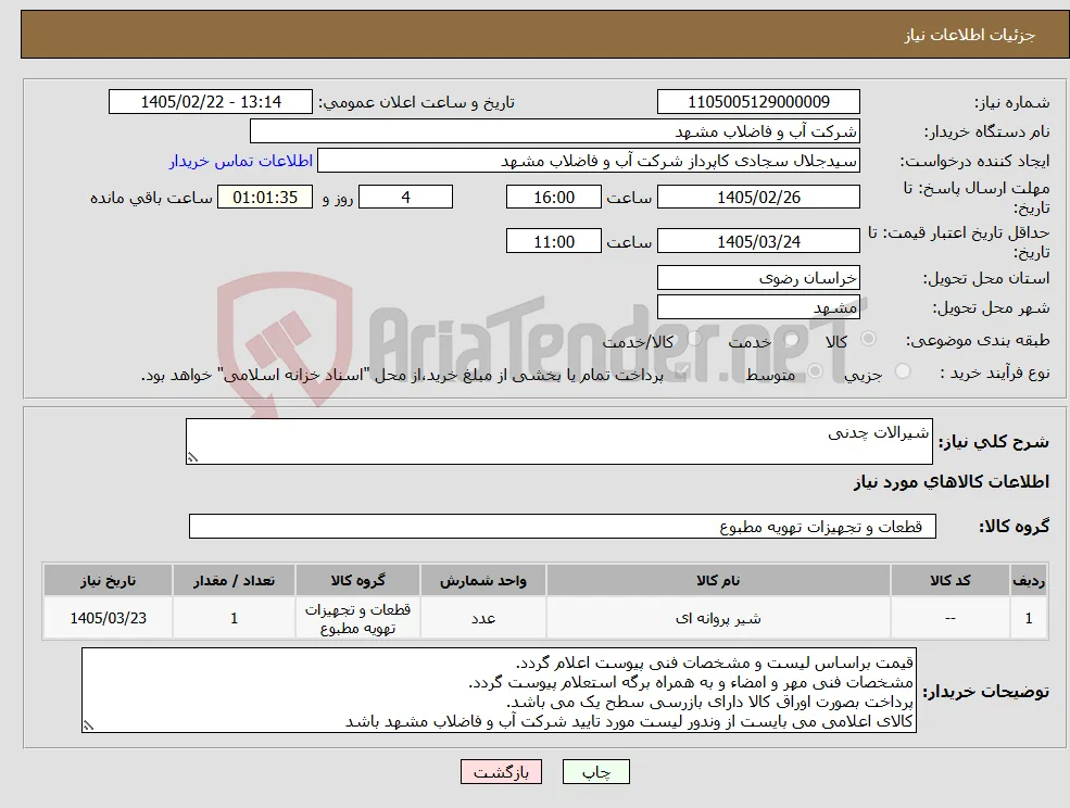 نیاز کالا-شیرالات چدنی