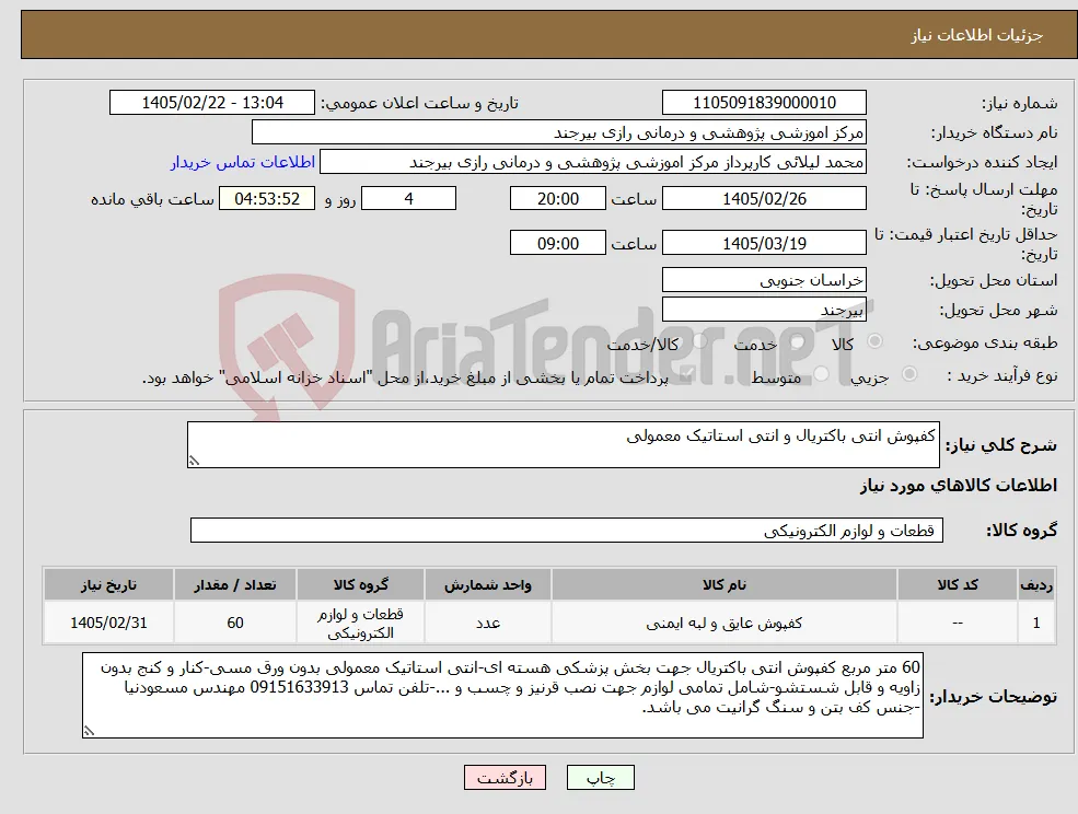 نیاز کالا-کفپوش انتی باکتریال و انتی استاتیک معمولی