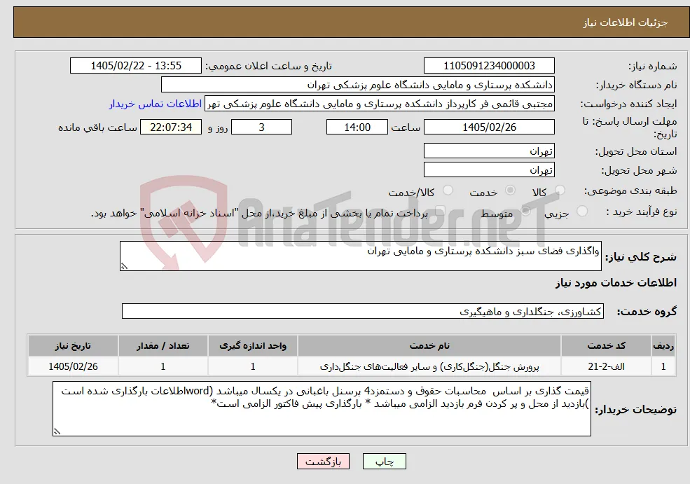 نیاز خدمات-واگذاری فضای سبز دانشکده پرستاری و مامایی تهران
