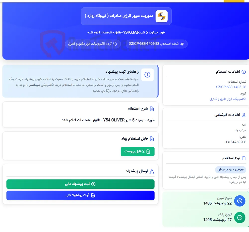 خرید منیفولد 5 شیر Y54 OLIVER مطابق مشخصات اعلام شده