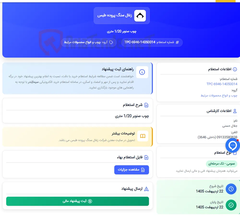 چوب صنوبر 1/20 متری