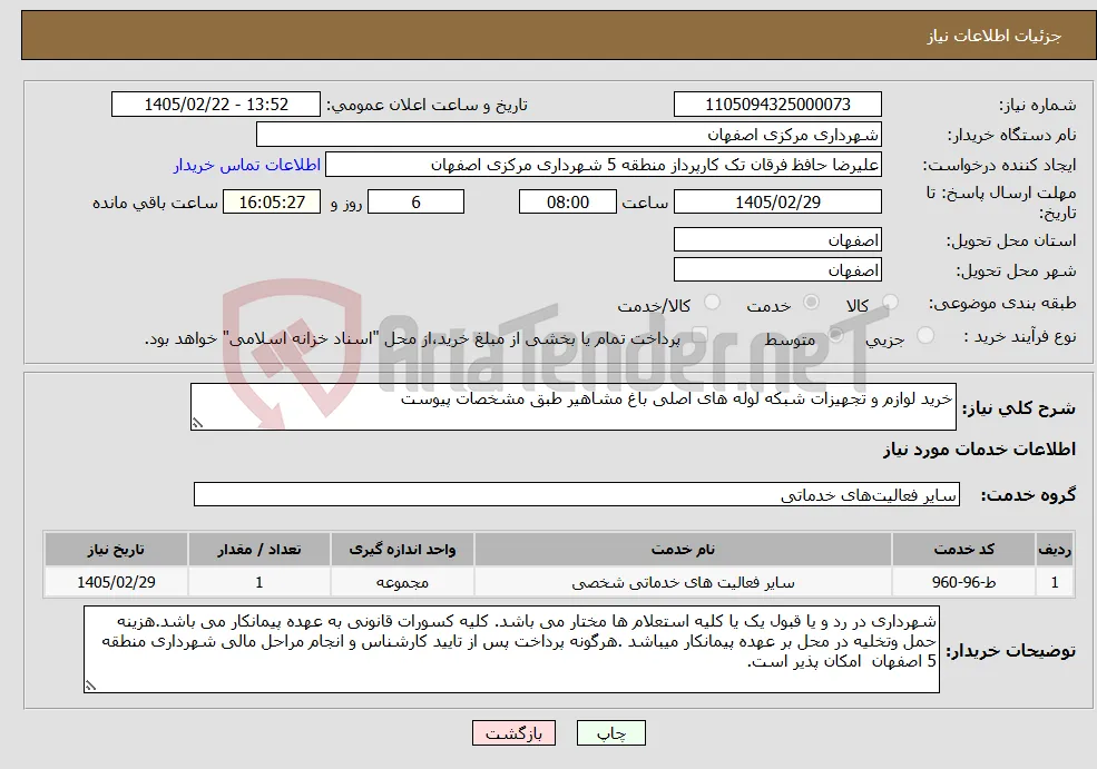نیاز خدمات-خرید لوازم و تجهیزات شبکه لوله های اصلی باغ مشاهیر طبق مشخصات پیوست
