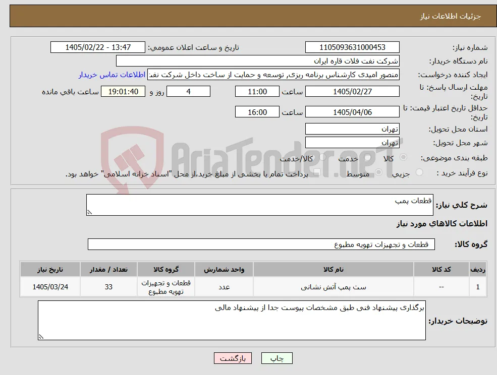 نیاز کالا-قطعات پمپ