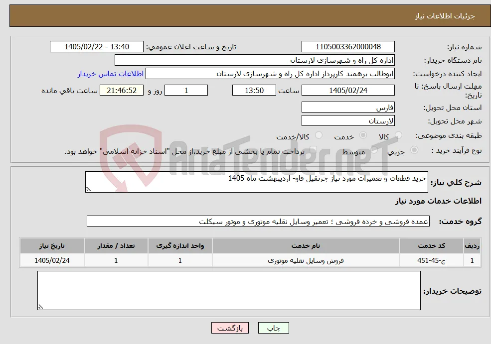نیاز خدمات-خرید قطعات و تعمیرات مورد نیاز جرثقیل فاو- اردیبهشت ماه 1405