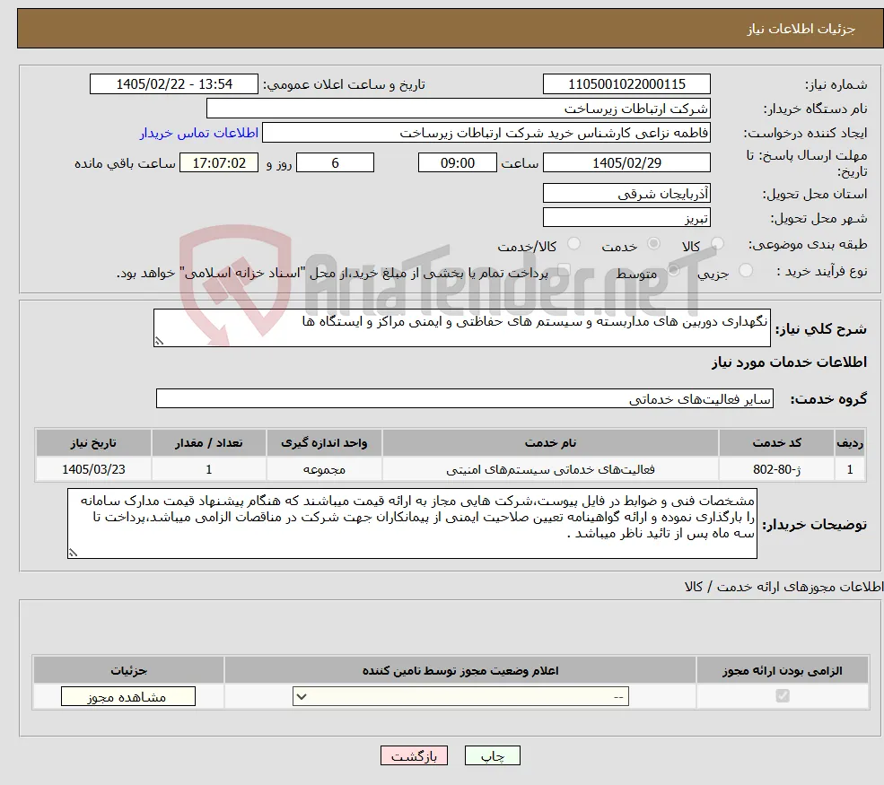 نیاز خدمات-نگهداری دوربین های مداربسته و سیستم های حفاظتی و ایمنی مراکز و ایستگاه ها