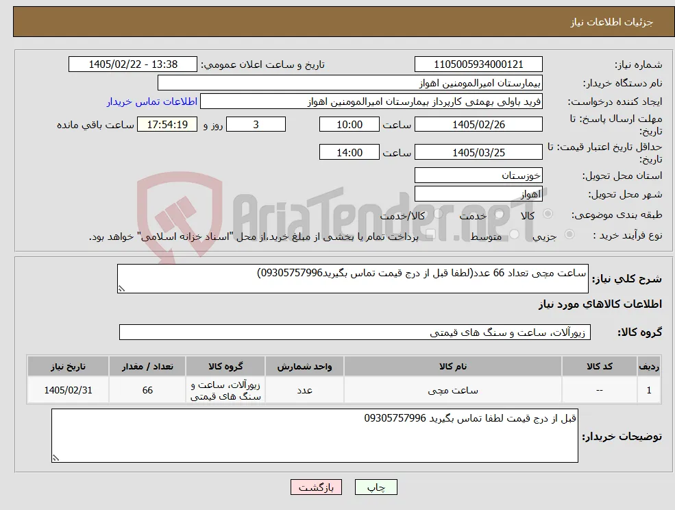 نیاز کالا-ساعت مچی تعداد 66 عدد(لطفا قبل از درج قیمت تماس بگیرید09305757996)