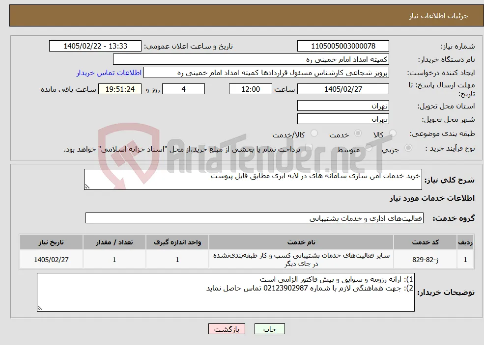 نیاز خدمات-خرید خدمات امن سازی سامانه های در لایه ابری مطابق فایل پیوست