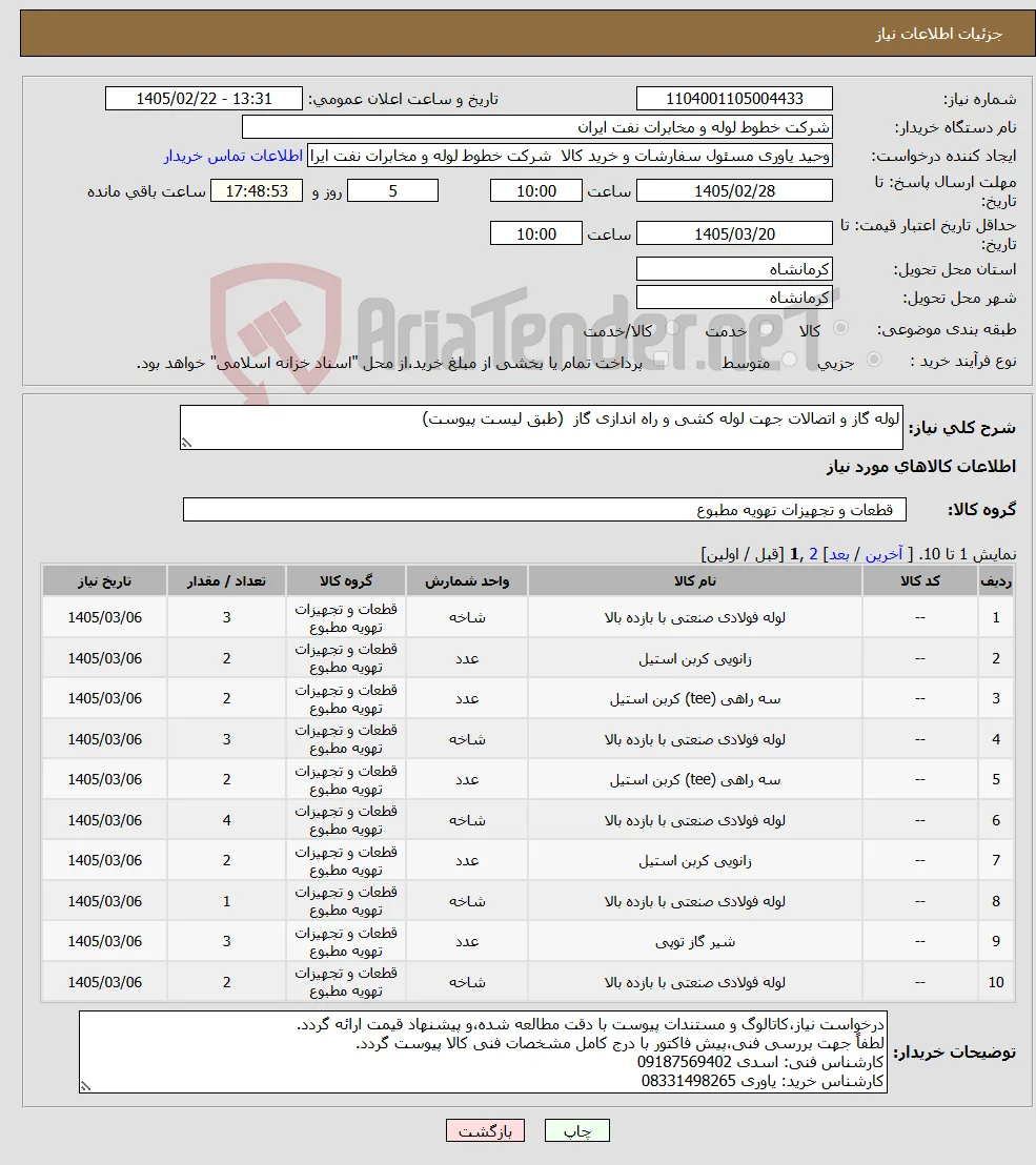 نیاز کالا-لوله گاز و اتصالات جهت لوله کشی و راه اندازی گاز (طبق لیست پیوست)