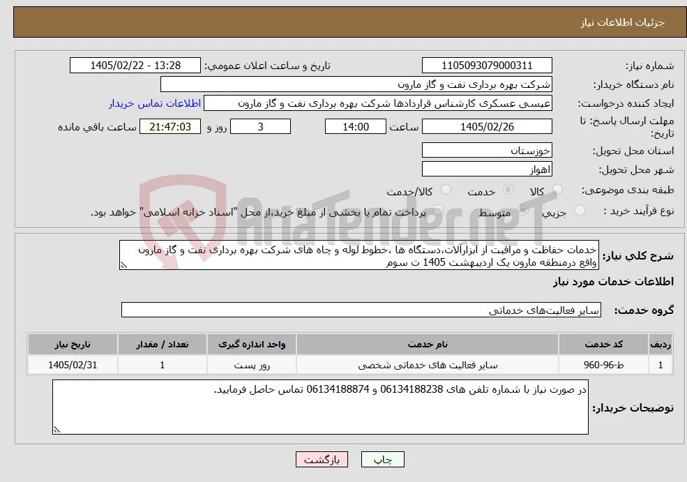 نیاز خدمات-خدمات حفاظت و مراقبت از ابزارآلات،دستگاه ها ،خطوط لوله و چاه های شرکت بهره برداری نفت و گاز مارون واقع درمنطقه مارون یک اردیبهشت 1405 ت سوم