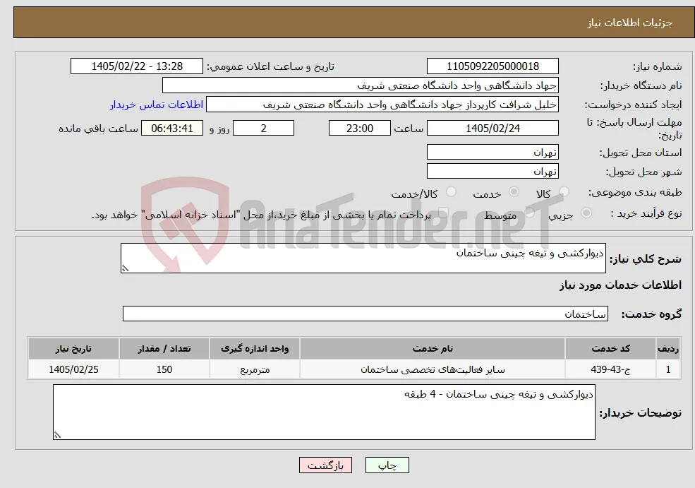 نیاز خدمات-دیوارکشی و تیغه چینی ساختمان