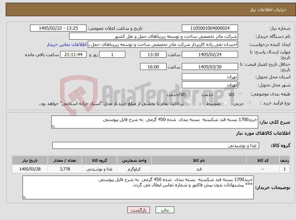 نیاز کالا-خرید1700 بسته قند شکسته بسته بندی شده 450 گرمی به شرح فایل پیوستی 