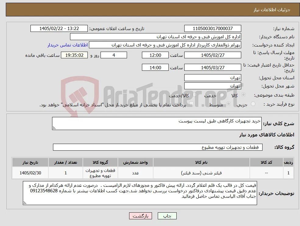 نیاز کالا-خرید تجهیزات کارگاهی طبق لیست پیوست