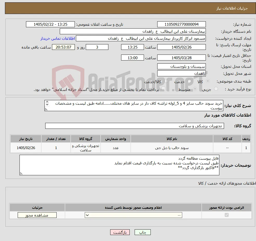 نیاز کالا-خرید سوند حالب سایز 4 و 5_لوله تراشه کاف دار در سایز های مختلف......ادامه طبق لیست و مشخصات پیوست **فایل پیوست مطالعه و قیمت گذاری گردد