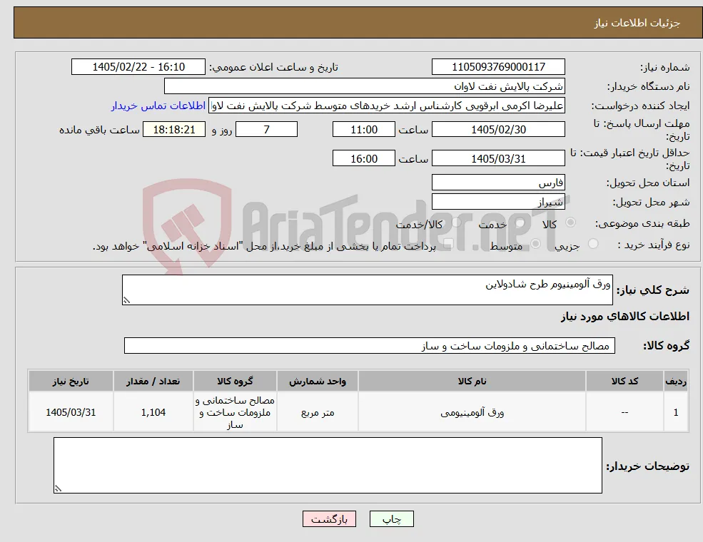 نیاز کالا-ورق آلومینیوم طرح شادولاین