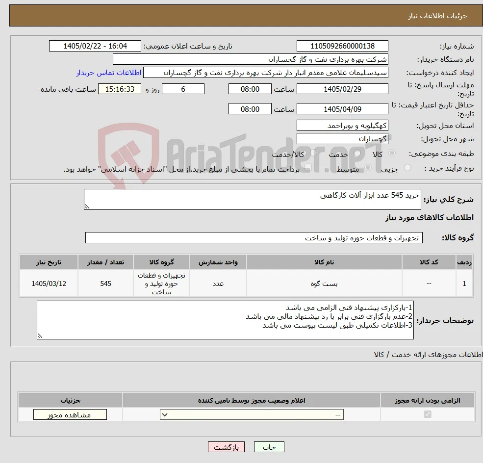 نیاز کالا-خرید 545 عدد ابزار آلات کارگاهی 