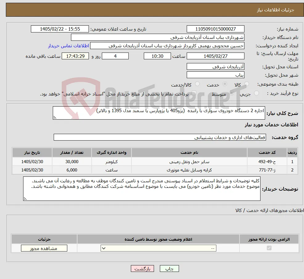 نیاز خدمات-اجاره 2 دستگاه خودروی سواری با راننده (پژو405 یا پژوپارس یا سمند مدل 1395 و بالاتر)