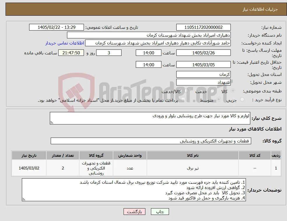 نیاز کالا-لوازم و کالا مورد نیاز جهت طرح روشنایی بلوار و ورودی 