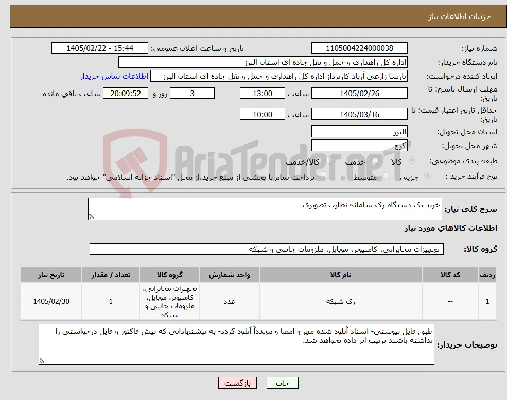 نیاز کالا-خرید یک دستگاه رک سامانه نظارت تصویری