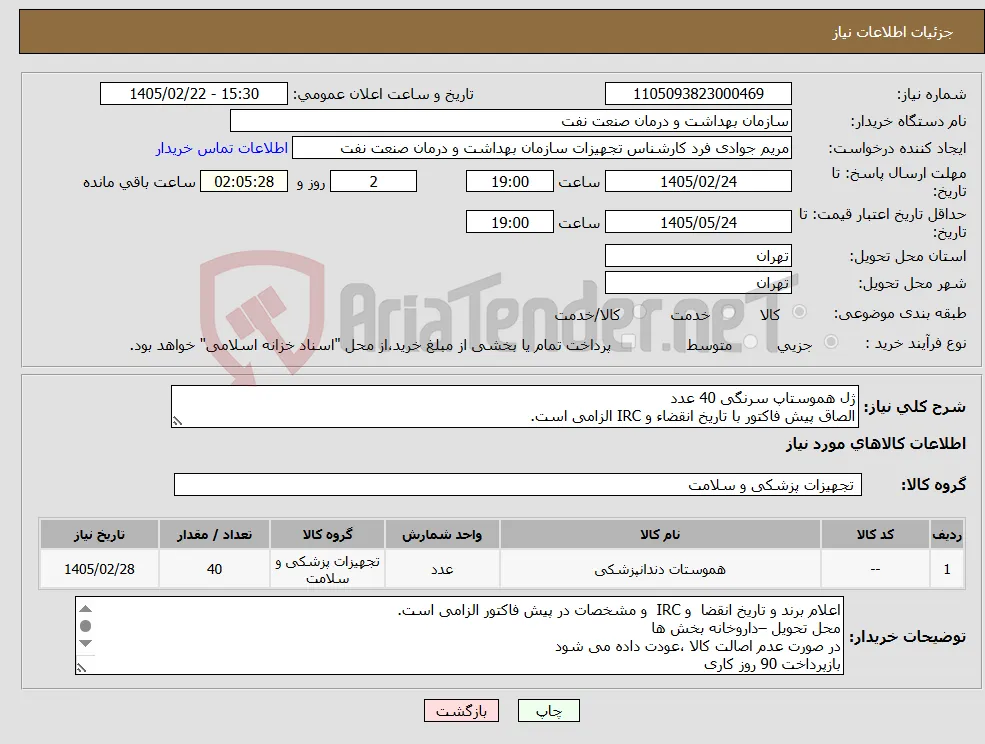 نیاز کالا-ژل هموستاپ سرنگی 40 عدد الصاق پیش فاکتور با تاریخ انقضاء و IRC الزامی است.