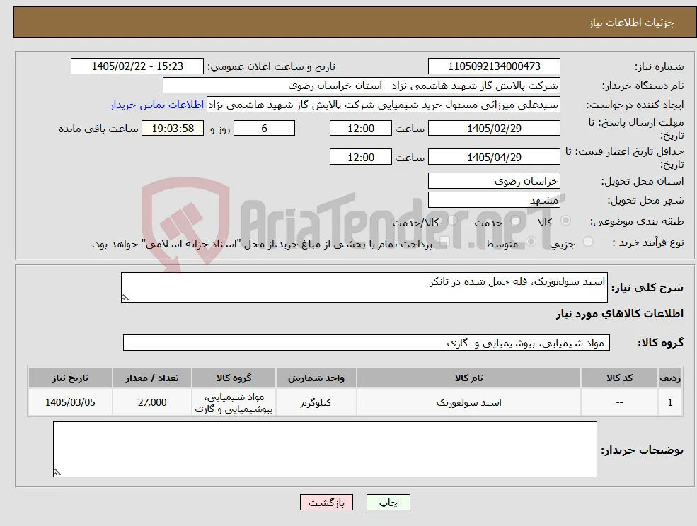 نیاز کالا-اسید سولفوریک، فله حمل شده در تانکر 