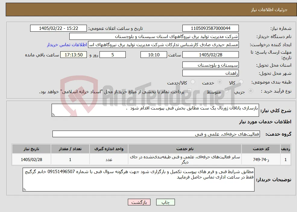 نیاز خدمات-بازسازی یاتاقان ژورنال یک ست مطابق بخش فنی پیوست اقدام شود . 