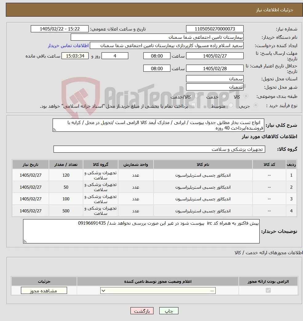 نیاز کالا- انواع تست بخار مطابق جدول پیوست / ایرانی / مدارک آیمد کالا الزامی است /تحویل در محل / کرایه با فروشنده/پرداخت 40 روزه