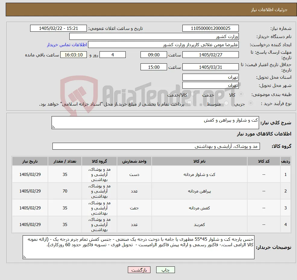 نیاز کالا-کت و شلوار و پیراهن و کفش