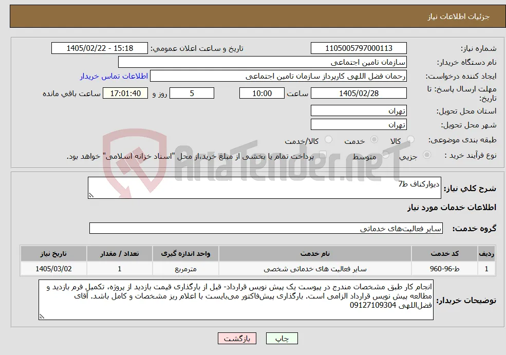نیاز خدمات-دیوارکناف ط7