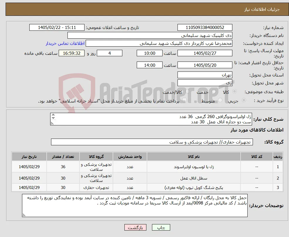 نیاز کالا-ژل اولتراسونوگرافی 260 گرمی 36 عدد ست دو جداره اتاق عمل 30 عدد اکستشن تیوپ 150 تعداد 30 عدد 
