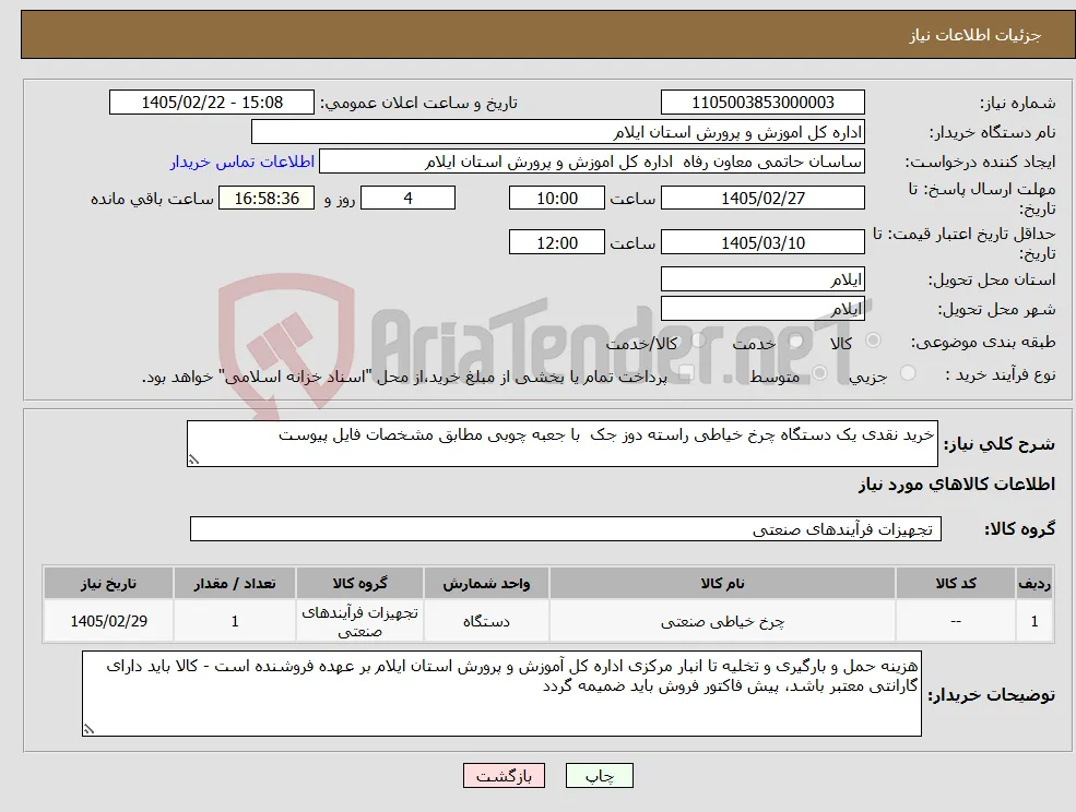 نیاز کالا-خرید نقدی یک دستگاه چرخ خیاطی راسته دوز جک با جعبه چوبی مطابق مشخصات فایل پیوست