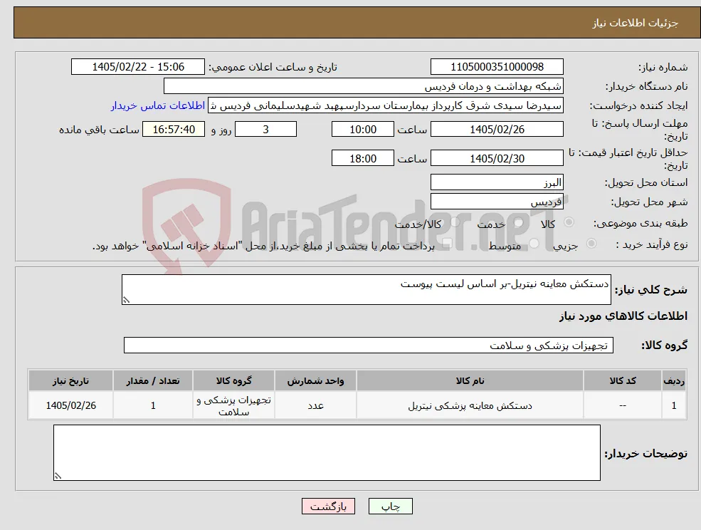 نیاز کالا-دستکش معاینه نیتریل-بر اساس لیست پیوست