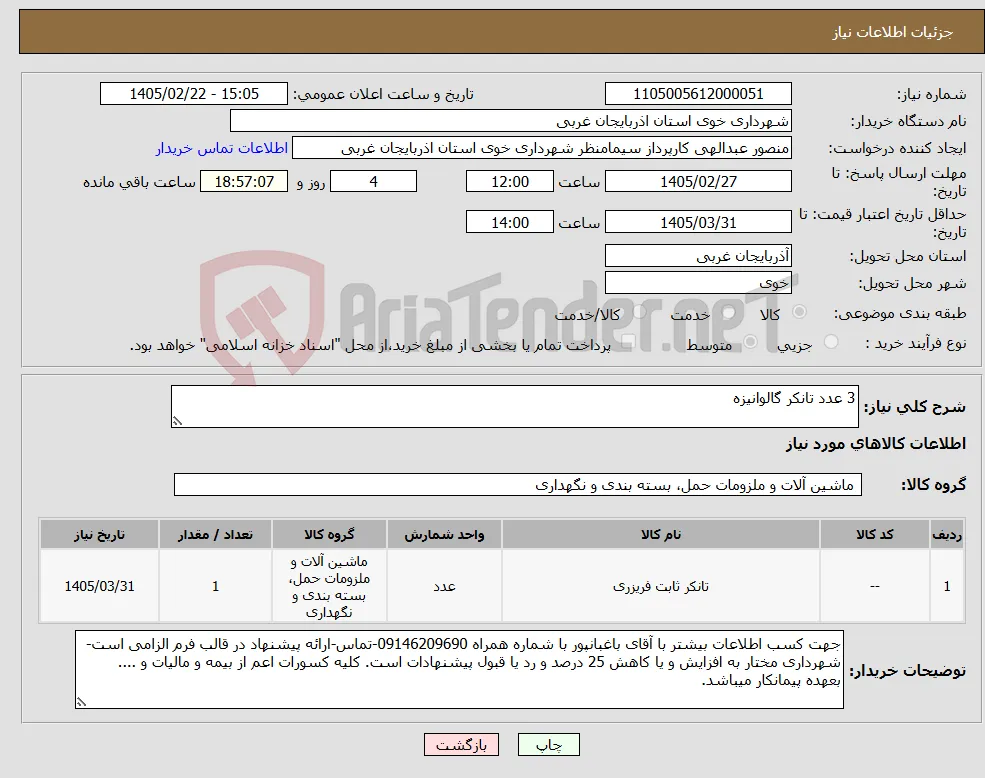 نیاز کالا-3 عدد تانکر گالوانیزه