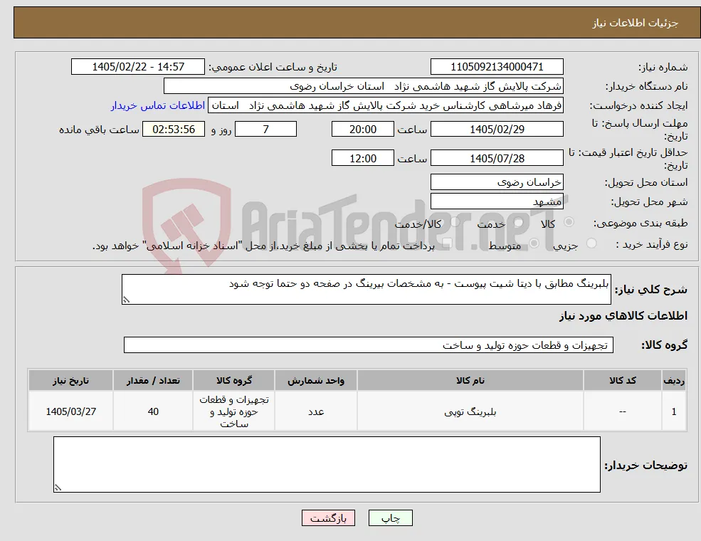نیاز کالا-بلبرینگ مطابق با دیتا شیت پیوست - به مشخصات بیرینگ در صفحه دو حتما توجه شود 