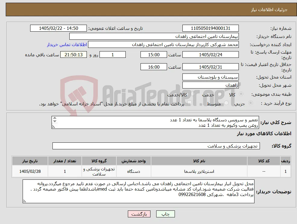 نیاز کالا-تعمیر و سرویس دستگاه پلاسما به تعداد 1 عدد روغن پمپ وکیوم به تعداد 1 عدد فیلتر بخار روغن 1 عدد