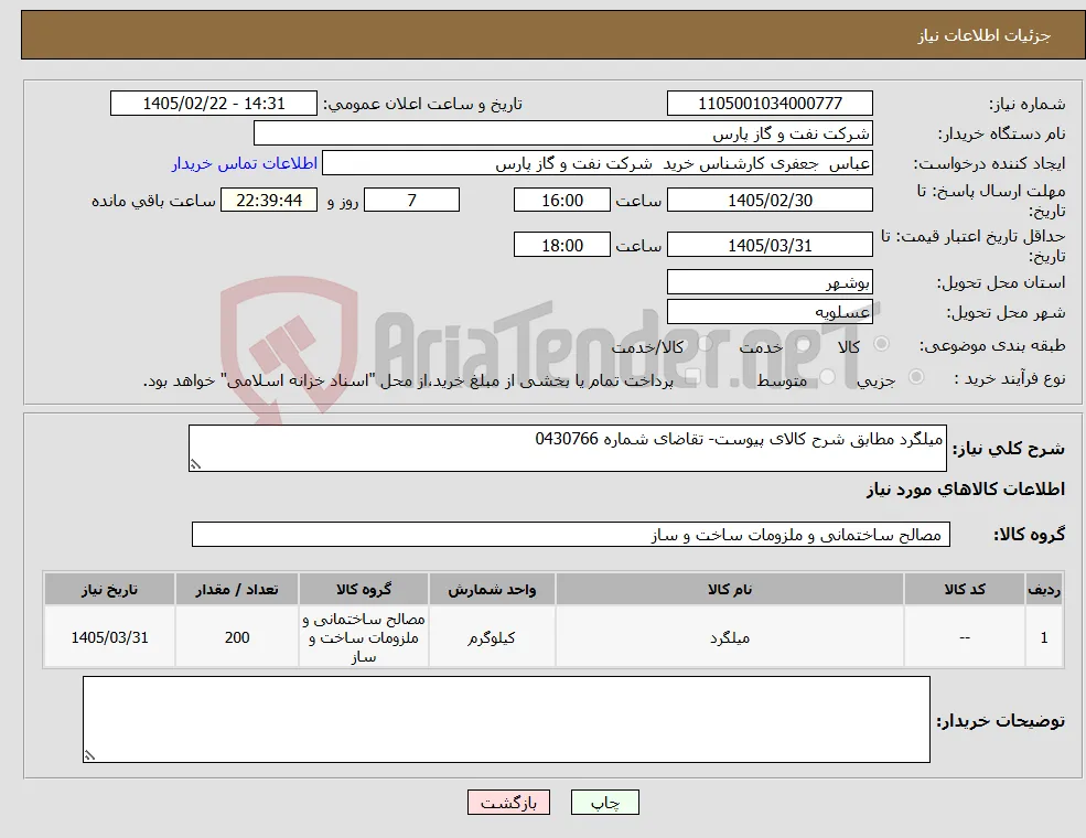 نیاز کالا-میلگرد مطابق شرح کالای پیوست- تقاضای شماره 0430766